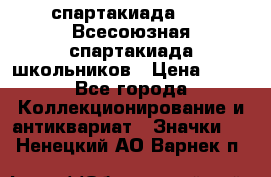 12.1) спартакиада : XI Всесоюзная спартакиада школьников › Цена ­ 99 - Все города Коллекционирование и антиквариат » Значки   . Ненецкий АО,Варнек п.